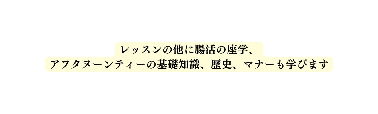 レッスンの他に腸活の座学 アフタヌーンティーの基礎知識 歴史 マナーも学びます